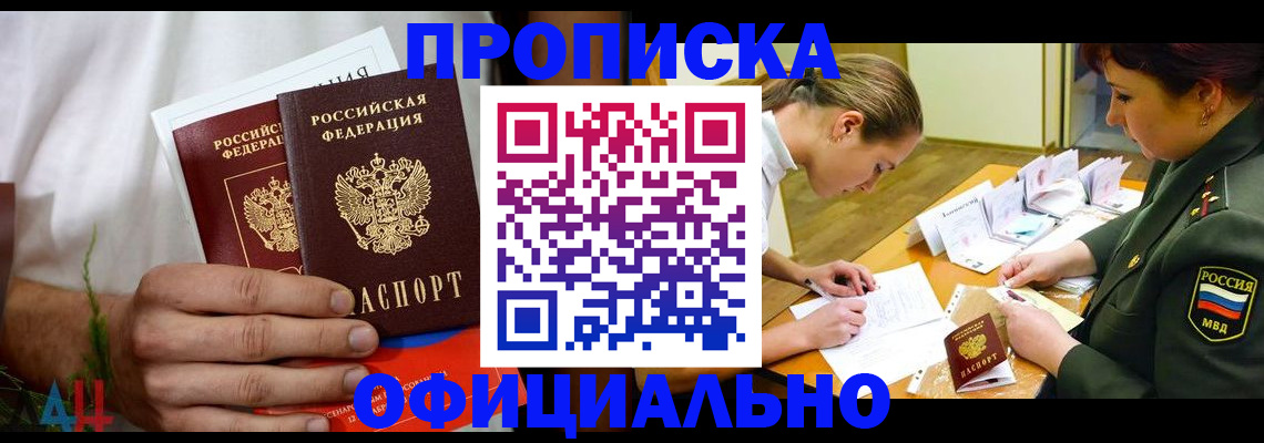 временная прописка в Зверево